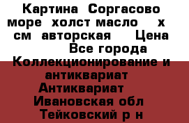 Картина “Соргасово море“-холст/масло, 60х43,5см. авторская ! › Цена ­ 900 - Все города Коллекционирование и антиквариат » Антиквариат   . Ивановская обл.,Тейковский р-н